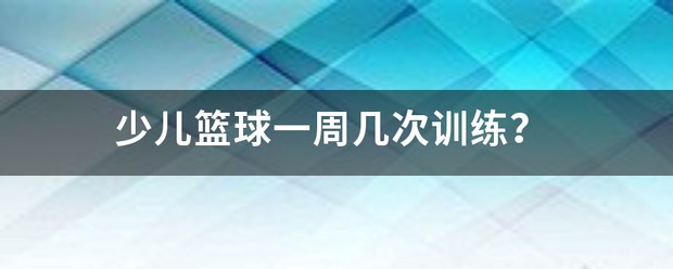 篮球力量训练一周几次最好?